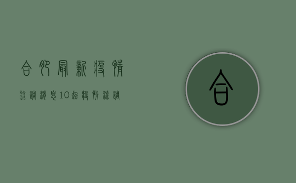 合肥最新疫情流调消息，10起疫情流调结果公布，涉及多人密接！