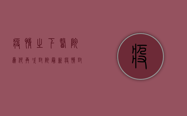 疫情之下，医院为何再次封院？最新疫情封院背后的原因与应对措施