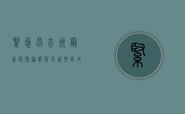紧急！昌吉州最新疫情通报，涉及这些区域，请立即查看！