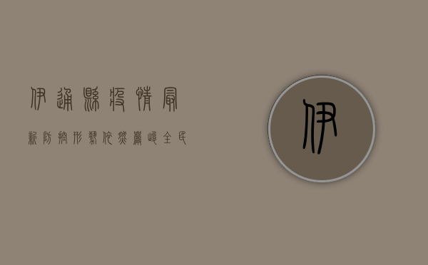 伊通县疫情最新，防控形势依然严峻，全民共同努力阻断病毒传播链