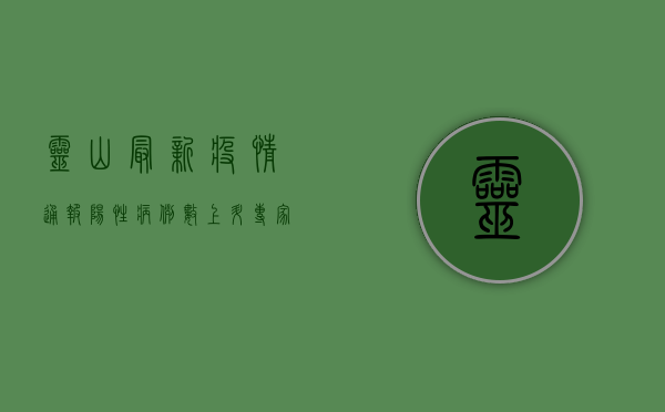 灵山最新疫情通报，阳性病例数上升，专家支招科学防疫！