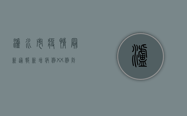 泸水市疫情最新通报，新增病例XX例，防控措施升级！