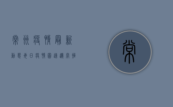 常州疫情最新动态，每日疫情图速递，掌握防控关键信息！