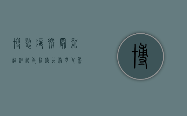 博鳌疫情最新通知，涉及轨迹公布，多人紧急隔离！