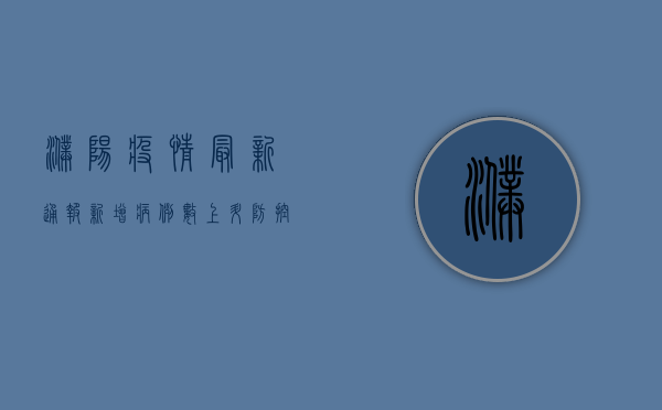 濮阳疫情最新通报，新增病例数上升，防控形势依然严峻