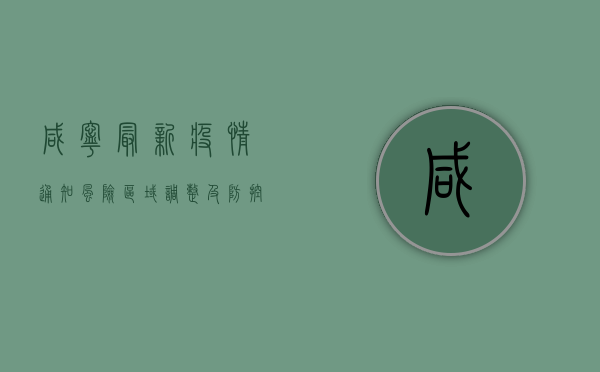 咸宁最新疫情通知，风险区域调整及防控措施通告！