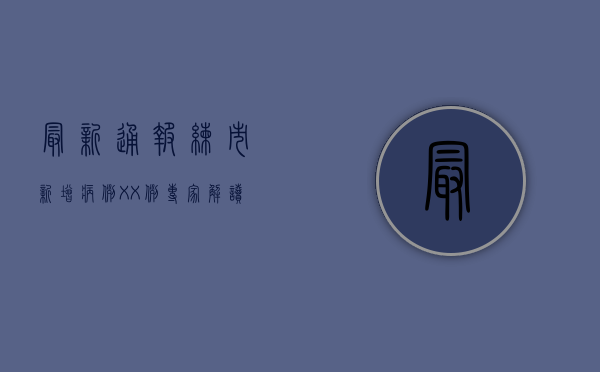 最新通报！练市新增病例XX例，专家解读来了！