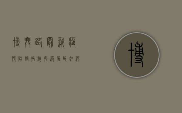 博兴路最新疫情，防控措施升级，居民如何应对？