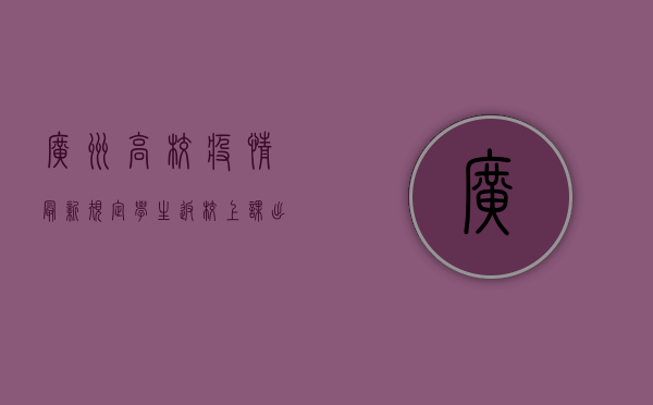 广州高校疫情最新规定，学生返校、上课、出行全指南！
