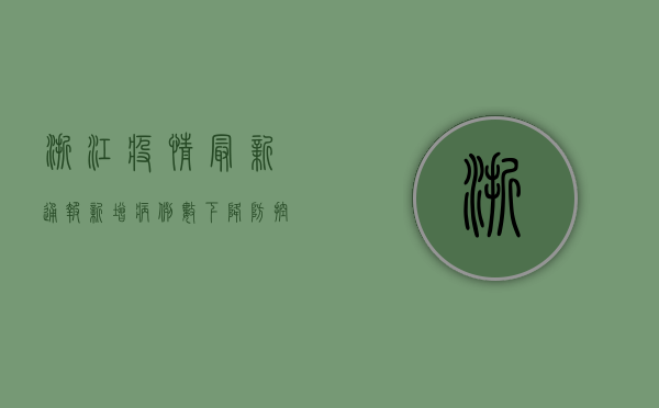 浙江疫情最新通报，新增病例数创新高，防控措施全面升级！