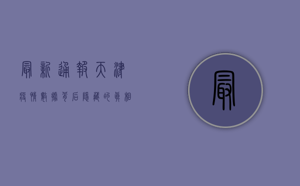 最新通报！天津疫情数据背后隐藏的真相，专家深度解读！