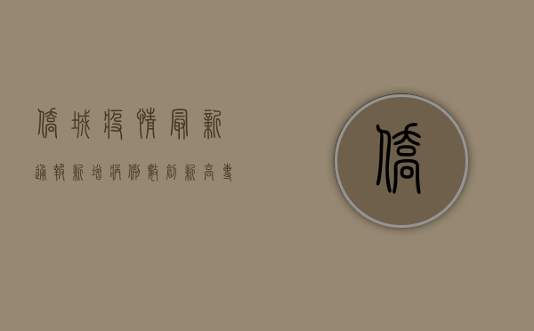侨城疫情最新通报！新增病例数创新高，专家紧急提醒这几点