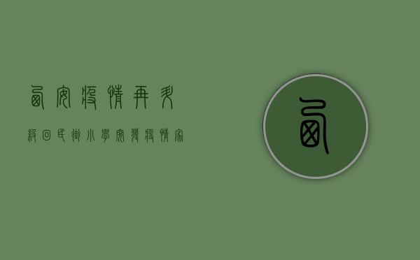 西安疫情再升级！回民街小学突发疫情，家长紧急接送孩子，官方回应来了！