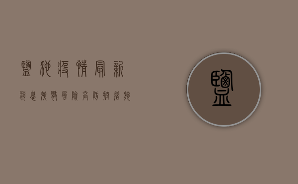 盐池疫情最新消息，扩散风险高，防控措施升级，核酸检测点公布！