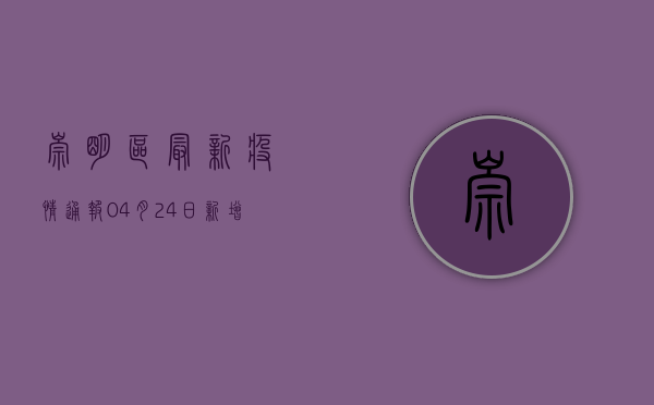 崇明区最新疫情通报，04月24日新增1例本土确诊病例，防疫形势依然严峻