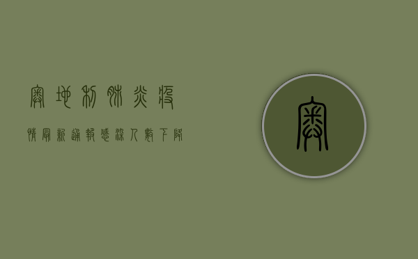 奥地利肺炎疫情最新通报，感染人数下降，疫苗接种率创新高