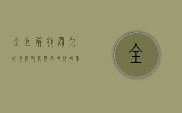 全面解析，最新各地疫情消息公布，防控形势迎来积极转变！