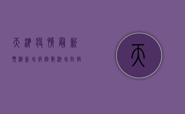 天津疫情最新预测，新增病例数激增，防控形势严峻！