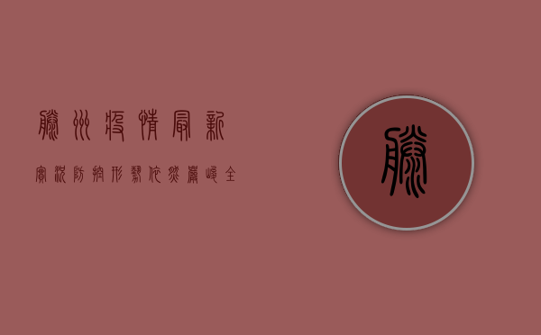 滕州疫情最新实况，防控形势依然严峻，全民共筑防线刻不容缓！