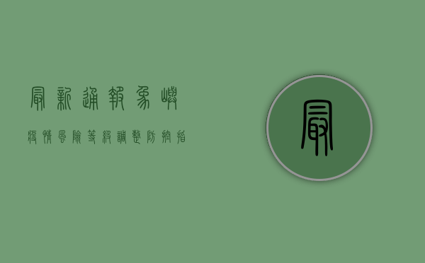 最新通报，象屿疫情风险等级调整，防控指南请收好！