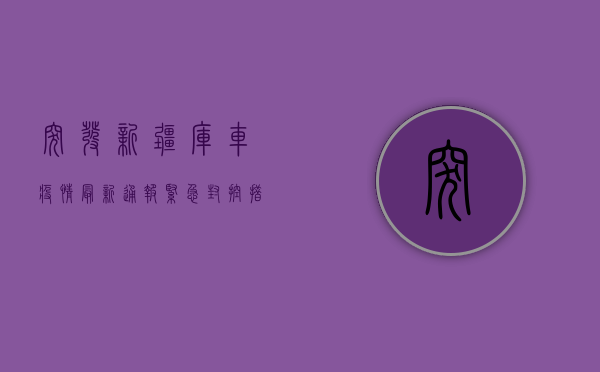 突发！新疆库车疫情最新通报，紧急封控措施全面启动，专家解读来了！