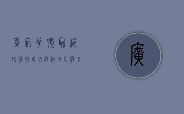 广宗李怀最新疫情，确诊病例激增，防控形势严峻，官方发布最新通报！