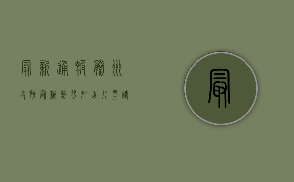 最新通报！滕州疫情最新动态，外出人员请注意这些关键信息！
