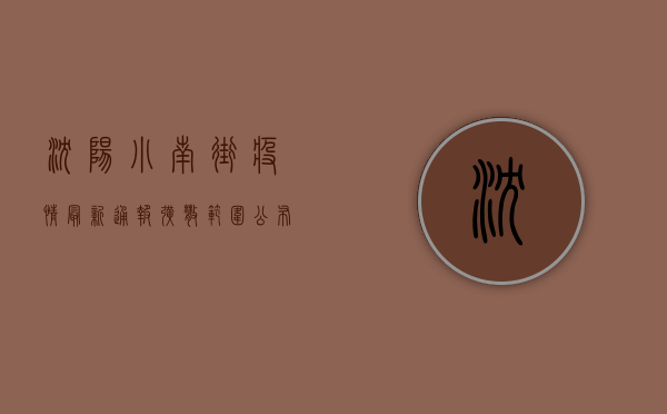沈阳小南街疫情最新通报！扩散范围公布，这些区域紧急封控！