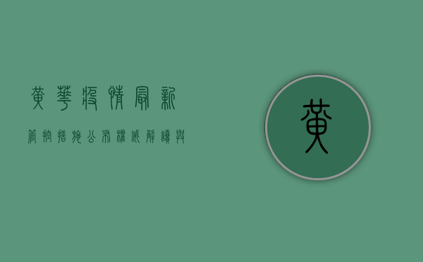 黄骅疫情最新管控措施公布！权威解读与生活指南，速看！