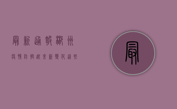 最新通报！郴州疫情防控迎来新变化，这些措施你需要知道！