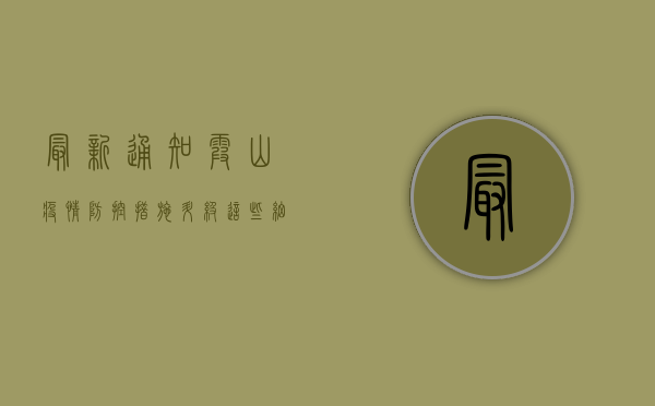 最新通知！霞山疫情防控措施升级，这些细节你必须知道！