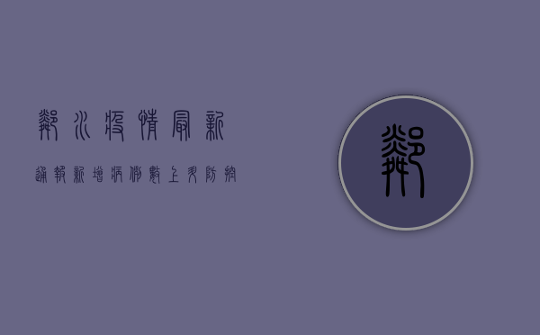 邻水疫情最新通报，新增病例数上升，防控形势依然严峻