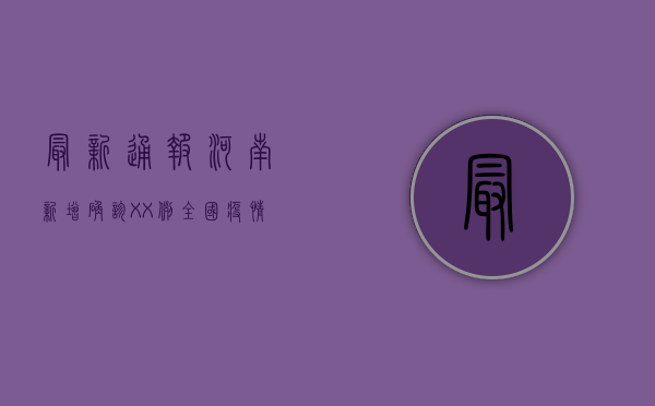 最新通报！河南新增确诊XX例，全国疫情形势如何？