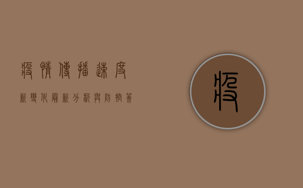 疫情传播速度新变化，最新分析与防控策略