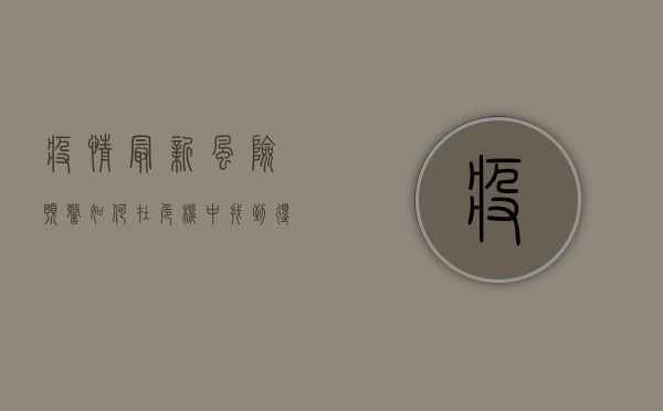 疫情最新风险预警，如何在危机中找到得救之道？