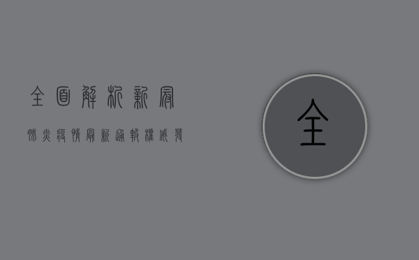 全面解析，新冠肺炎疫情最新通报，权威发布不容错过！