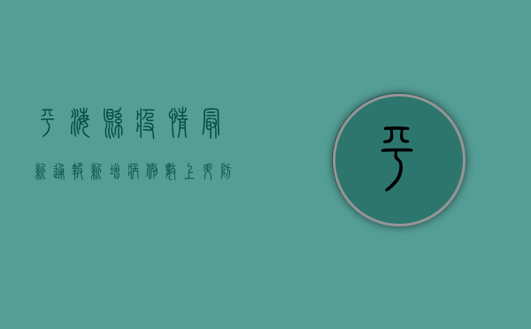 平海县疫情最新通报，新增病例数上升，防控形势依然严峻