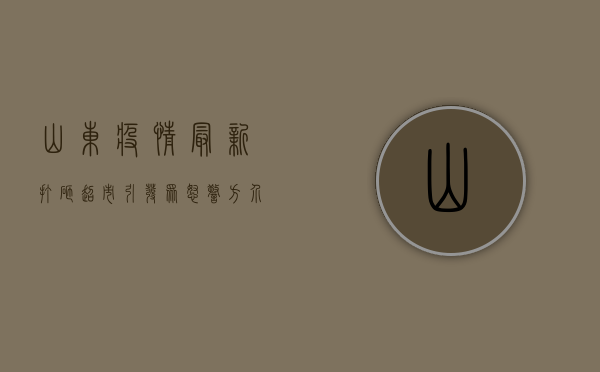 山东疫情最新，打砸超市引发众怒，警方介入调查，网友怒斥！