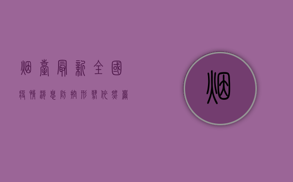 烟台最新全国疫情消息，防控形势依然严峻，科学防护刻不容缓！