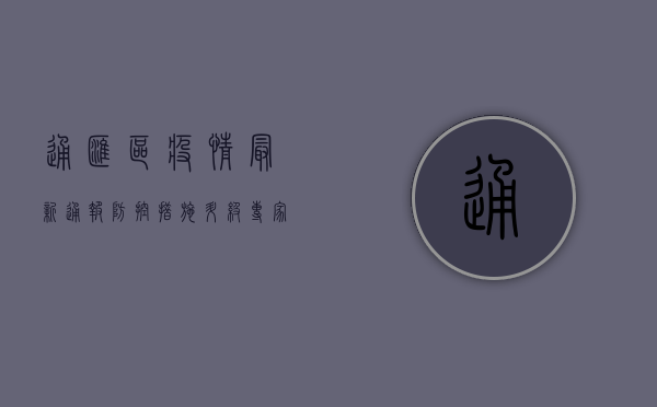 通汇区疫情最新通报，防控措施升级，专家支招科学防护