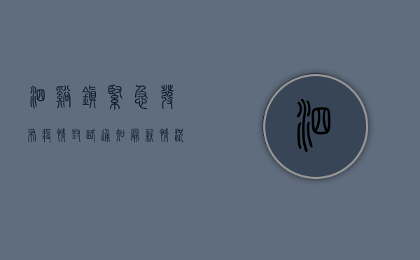 泗溪镇紧急发布疫情封路通知，最新情况全解析！