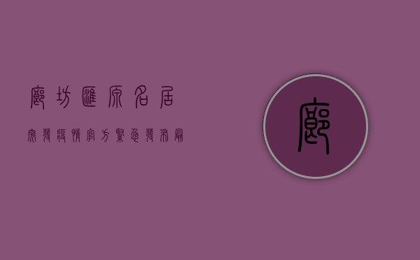 廊坊汇源名居突发疫情！官方紧急发布最新通报，扩散风险极高！