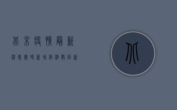 北京疫情最新消息实时，新增病例数创新高，防控形势依然严峻