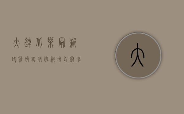 大连北乐最新疫情，确诊病例激增，防控形势严峻，专家紧急发布防控指南！