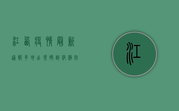 江西疫情最新通报，多地出现确诊病例，防控形势依然严峻