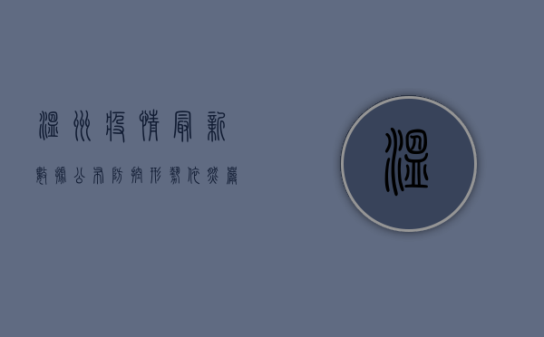 温州疫情最新数据公布，防控形势依然严峻！