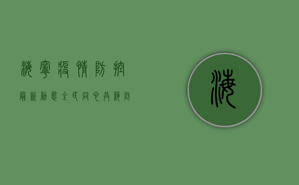海宁疫情防控最新动态，全民同心，共筑防线！