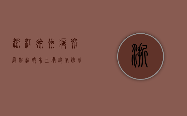 浙江徐州疫情最新通报，本土确诊病例增至3例，防控措施全面升级！