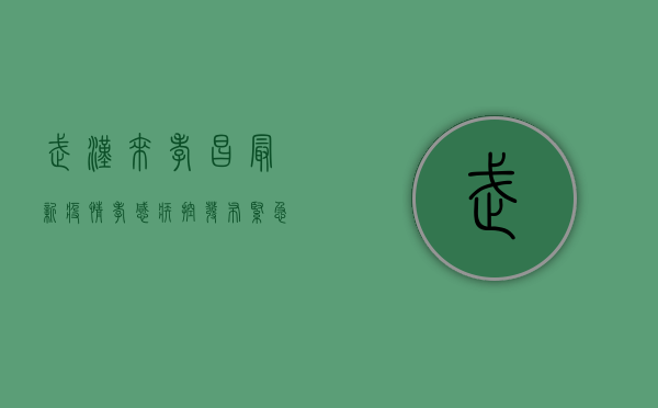 武汉来孝昌最新疫情，孝感疾控发布紧急提醒，孝感市最新通报！