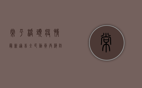 常平桥头疫情最新通告，全民动员，共筑防疫长城